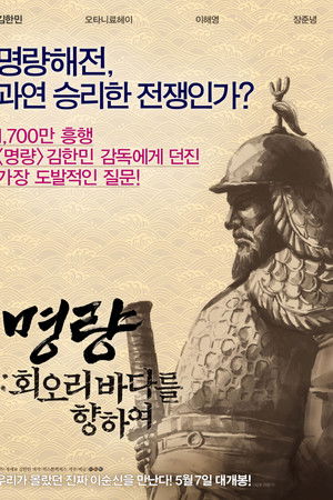 명량: 회오리 바다를 향하여