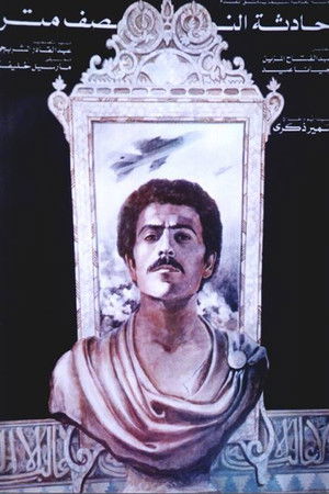 حادثة النصف متر