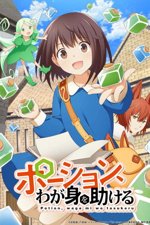 ポーション、わが身を助ける
