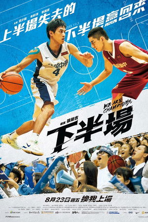 下半場