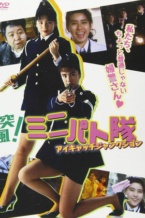 突風！ ミニパト隊 アイキャッチ・ジャンクション