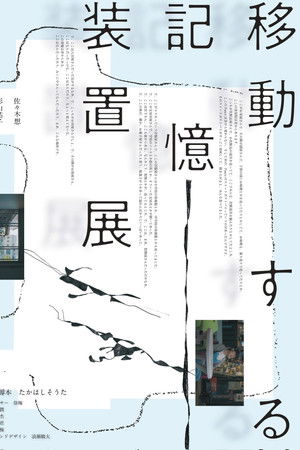 移動する記憶装置展