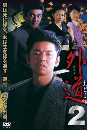 外道２　おとこ唄