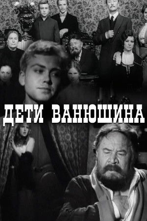 Дети Ванюшина