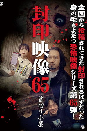 封印映像65 首切り小屋