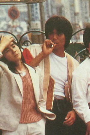 ふぞろいの林檎たち