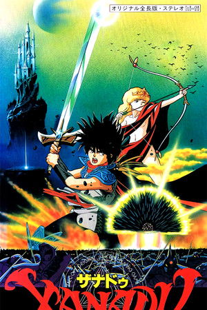 ザナドゥ ドラゴンスレイヤー伝説