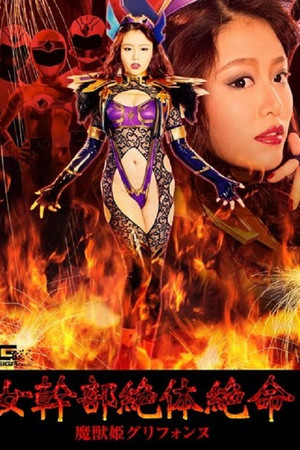 女幹部絶体絶命 魔獣姫グリフォンヌ