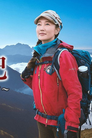 山女日記〜女たちは頂を目指して〜