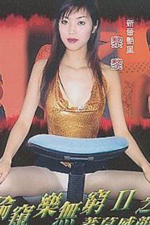 偷窺樂無窮II之著草威龍