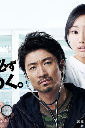 町医者ジャンボ!!