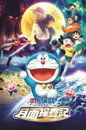 映画ドラえもん のび太の月面探査記