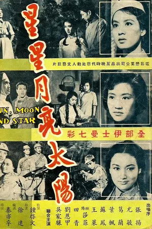 星星月亮太陽（下集）