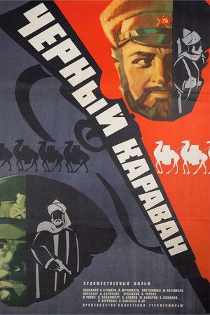 Черный караван