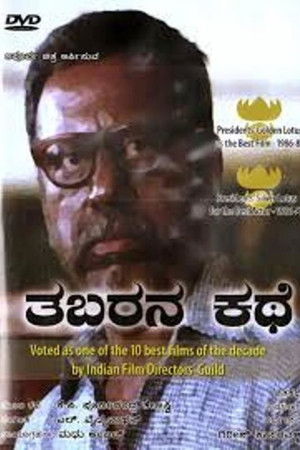 ತಬರನ ಕಥೆ