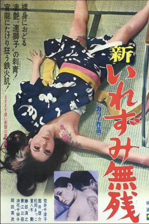 新・いれずみ無残