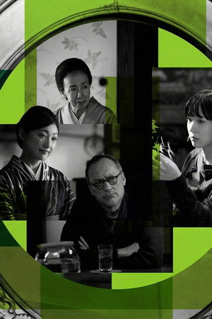 京都人の密かな愉しみ Rouge-継承-