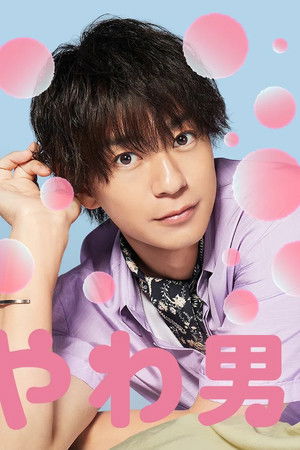 やわ男とカタ子