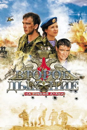 Второе дыхание