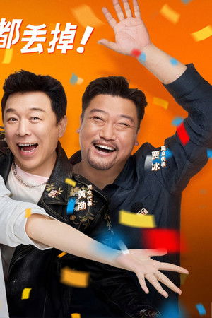 喜人奇妙夜·纯享版