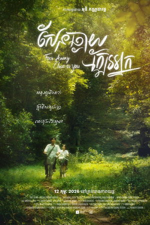 សែនឆ្ងាយ ក្បែរអ្នក