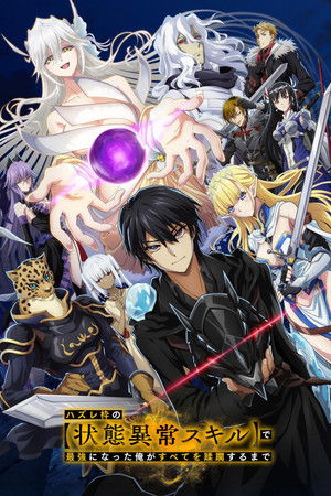 ハズレ枠の【状態異常スキル】で最強になった俺がすべてを蹂躙するまで