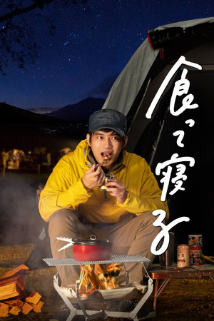 ひとりキャンプで食って寝る