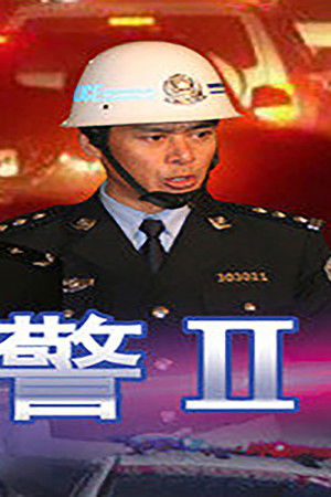警中警II