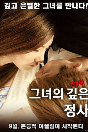 그녀의 깊은 정사 감독판