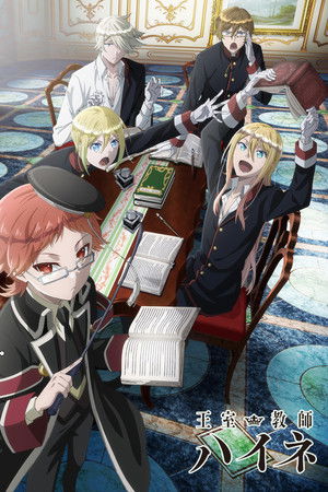 王室教師ハイネ