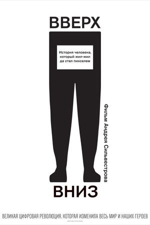 Вверх, вниз