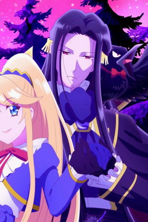 悪役令嬢なのでラスボスを飼ってみました