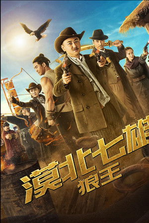 漠北七雄：狼王