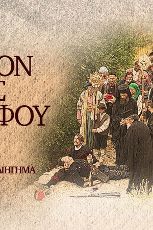 Ποίος Ήτον ο Φονεύς του Αδελφού μου