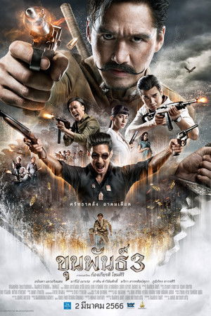 ขุนพันธ์ 3