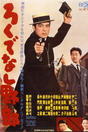 ろくでなし野郎