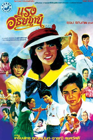 แรงอธิษฐาน