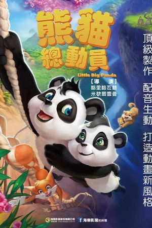 熊猫总动员