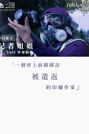 記者姐姐——Yuli夢遊仙境