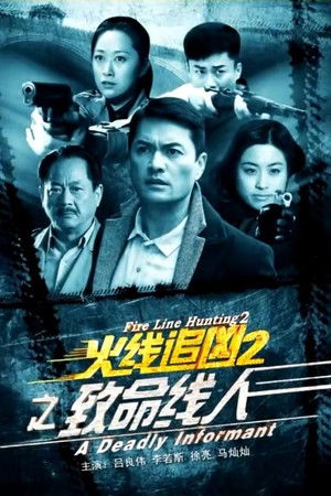 火线追凶2之致命线人