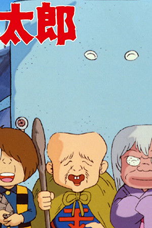 ゲゲゲの鬼太郎