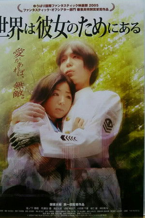世界は彼女のためにある