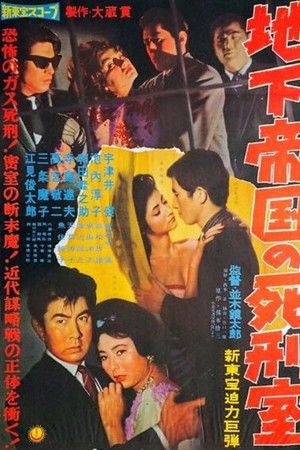 地下帝国の死刑室