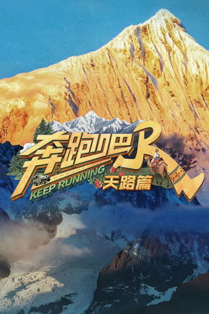 奔跑吧·特别篇