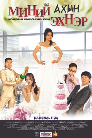 Миний ахын эхнэр