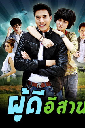 ผู้ดีอีสาน