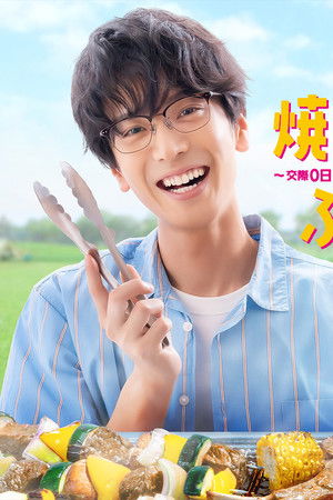 焼いてるふたり ～交際0日 結婚から恋をはじめよう～