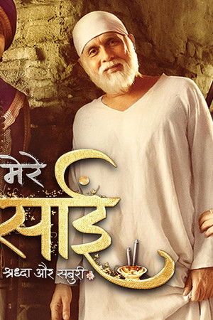 मेरे साईं