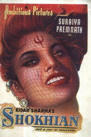 शोखियाँ