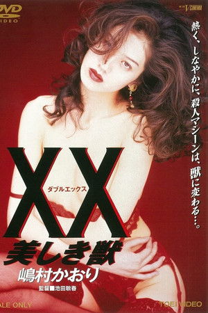 XX ダブルエックス 美しき獣